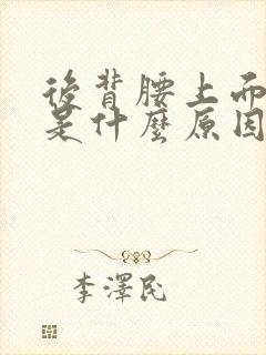 后背腰上面疼痛是什么原因引起的