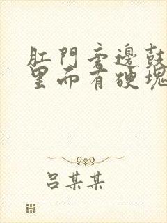 肛门旁边鼓个包里面有硬块很疼出血