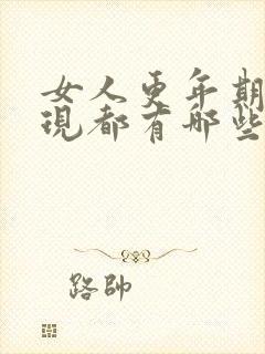 女人更年期的表现都有哪些症状