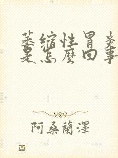 萎缩性胃炎打嗝是怎么回事