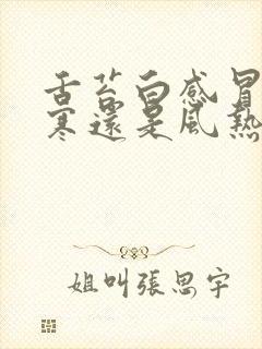 舌苔白感冒是风寒还是风热