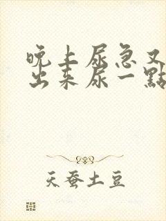 晚上尿急又尿不出来尿一点点是什么情况