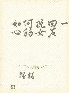 如何挽回一个变心的女友