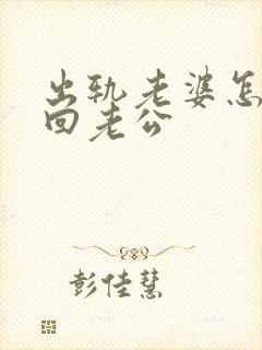 出轨老婆怎么挽回老公