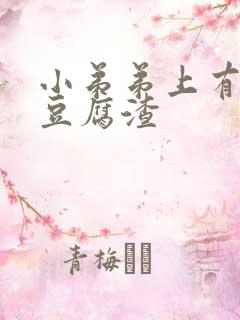 小弟弟上有白色豆腐渣