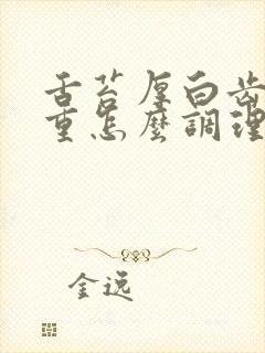 舌苔厚白齿痕严重怎么调理