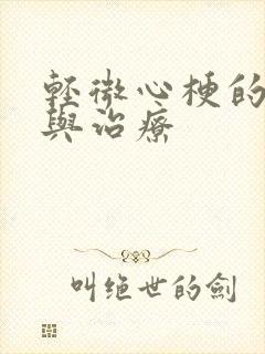 轻微心梗的症状与治疗