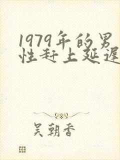 1979年的男性赶上延迟退休吗