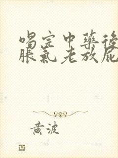 喝完中药后肚子胀气老放屁怎么回事