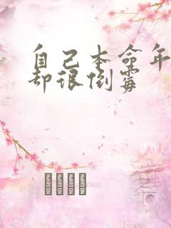 自己本命年老公却很倒霉