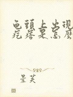 龟头上出现小红疙瘩是怎么回事