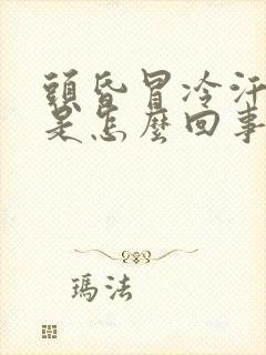 头昏冒冷汗想吐是怎么回事