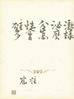 雄性分泌激素过多会怎么样