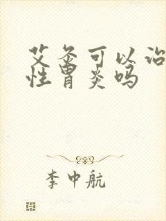 艾灸可以治疗慢性胃炎吗