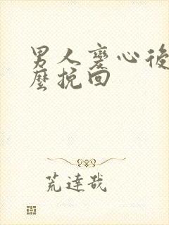 男人变心后要怎么挽回