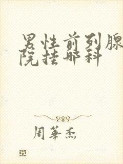 男性前列腺去医院挂哪科