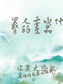 男人要吃什么补肾的产品