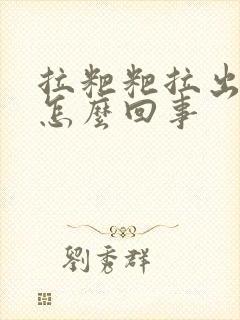 拉粑粑拉出血是怎么回事