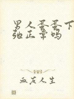 男人蛋蛋下垂松弛正常吗