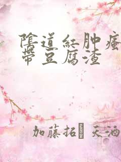 阴道红肿瘙痒白带豆腐渣