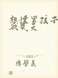 想怀男孩子要禁欲几天