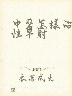 中医怎样治疗男性早射