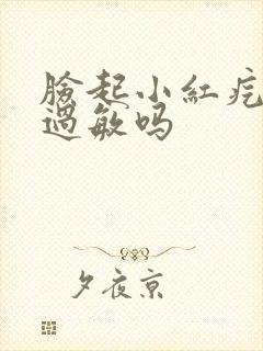 脸起小红疙瘩是过敏吗