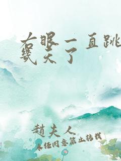 右眼一直跳了好几天了