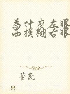 为什么左眼看东西模糊右眼正常