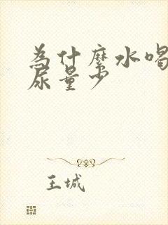 为什么水喝得多尿量少