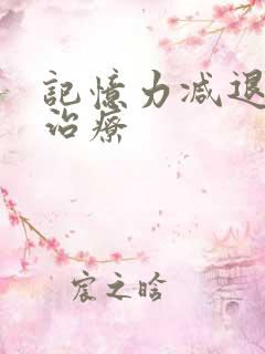 记忆力减退症及治疗