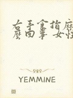 右手食指麻是怎么回事 女性