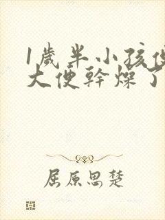 1岁半小孩便秘大便干燥了怎么办