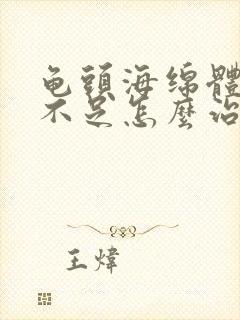 龟头海绵体供血不足怎么治疗