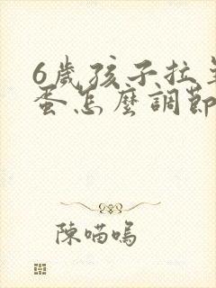 6岁孩子拉羊屎蛋怎么调节