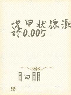 促甲状腺激素小于0.005