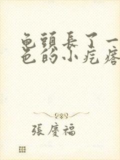 龟头长了一圈白色的小疙瘩