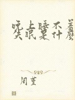 晚上睡不着总是失眠是什么原因引起的