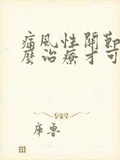 痛风性关节炎怎么治疗才可以彻底治好