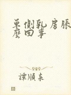 单侧乳房胀痛怎么回事