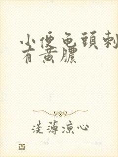 小便龟头刺痛还有黄脓