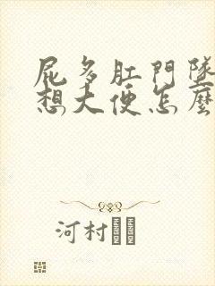 屁多肛门坠胀老想大便怎么回事