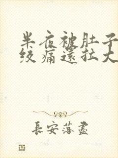 半夜被肚子痛醒绞痛还拉大便