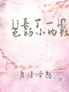 jj长了一圈白色的小肉粒