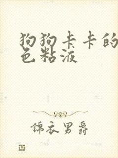 狗狗卡卡的吐白色粘液