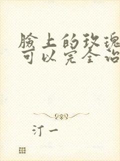 脸上的玫瑰痤疮可以完全治好么