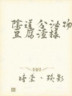 阴道分泌物增多豆腐渣样