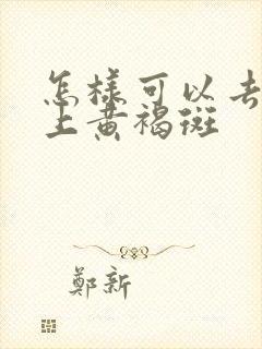 怎样可以去除脸上黄褐斑