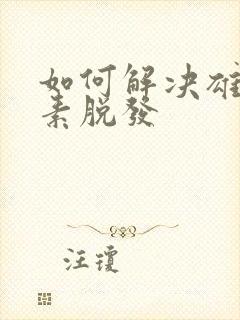 如何解决雄性激素脱发