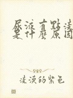 尿液有点淡红色是什么原因